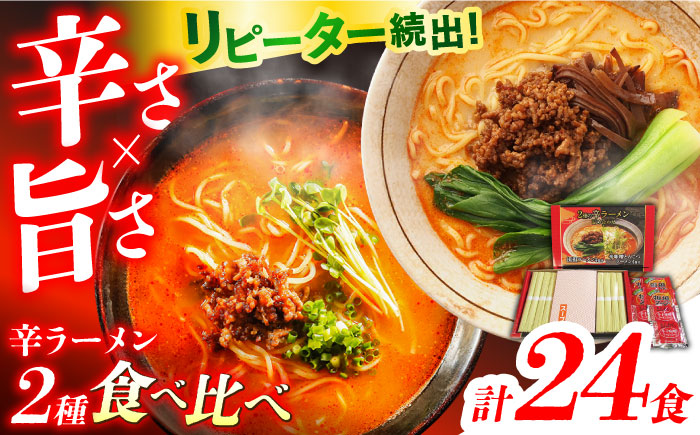 辛ラーメン 2種 食べ比べ 8食×3箱 計24食 / 麺 乾麺 とんこつ 味噌 辛みそ 担々麺 麺類 / 南島原市 / ふるせ [SAQ050]