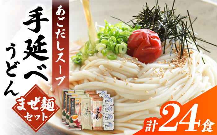 まぜ麺 ・ 手延べ うどん ・ あごだし スープ セット 計24食  / 手延べ 麺 めん 乾麺 まぜ麺 ピリ辛 南島原市 / ふるせ [SAQ051]