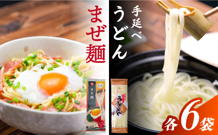 まぜ麺 ・ 手延べ うどん セット 2種×各6袋 / 手延べ 麺 めん 乾麺 まぜ麺 ピリ辛 詰め合わせ 南島原市 / ふるせ [SAQ052]