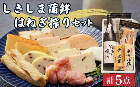 しきしま蒲鉾 ほろ酔い はねぎ搾り セット / 純米 吟醸酒 かまぼこ カマボコ セット おつまみ 日本酒 / 南島原市 / しきしま蒲鉾 [SAR001]