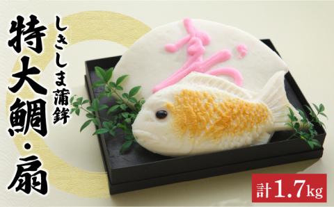 しきしま蒲鉾 特大 鯛 ・ 扇セット / かまぼこ カマボコ おつまみ / 南島原市 / しきしま蒲鉾 [SAR007]