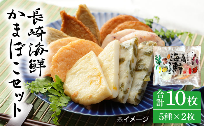 長崎 海鮮 かまぼこ 5種セット 2袋  / カマボコ 蒲鉾 練り物 天ぷら / 南島原市 / しきしま蒲鉾 [SAR012]