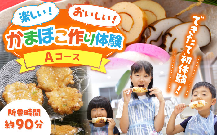 【Aコース】おいしい出来たて かまぼこ作り体験 / カマボコ 蒲鉾 練り物 焼きちくわ 揚かまぼこ 魚そうめん / 南島原市 / しきしま蒲鉾 [SAR013]