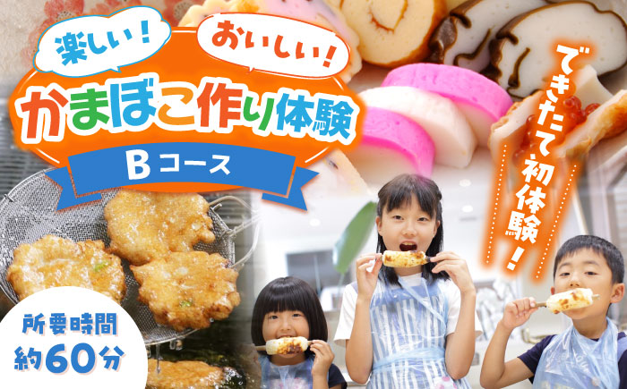 【Bコース】おいしい出来たて かまぼこ作り体験 / カマボコ 蒲鉾 練り物 焼きちくわ 揚かまぼこ 魚そうめん / 南島原市 / しきしま蒲鉾 [SAR014]