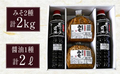九州産 こだわり セット / 醤油 麦みそ 合わせみそ 南島原市 / マルカ醤油本店 [SAS001]