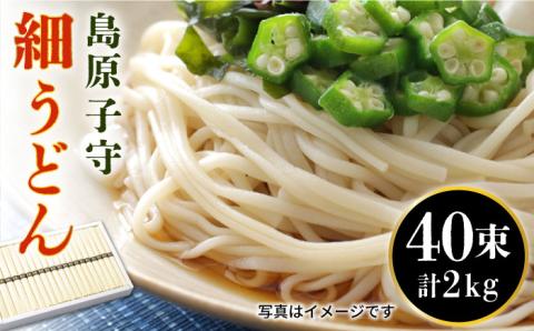 島原子守細うどん 2kg（50g×40束） / 乾麺 / 南島原市 / 長崎麺房 [SAT001]