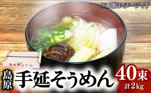 島原 手延 そうめん 2kg（50g×40束）  / 南島原市 / 本多兄弟商会 [SAU001]