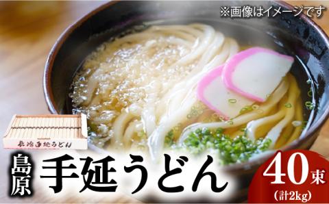 島原 手延 うどん 2kg（50g×40束）  / 南島原市 / 本多兄弟商会 [SAU002]