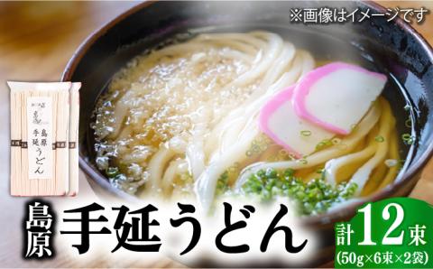 島原 手延 うどん 600g（50g×6束）×2袋  / 南島原市 / 本多兄弟商会 [SAU003]