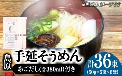 島原 手延 そうめん 6袋 ＆ あごだし セット  / 南島原市 / 本多兄弟商会 [SAU005]