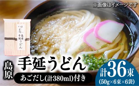 島原 手延 うどん 6袋 ＆ あごだし セット  / 南島原市 / 本多兄弟商会 [SAU006]