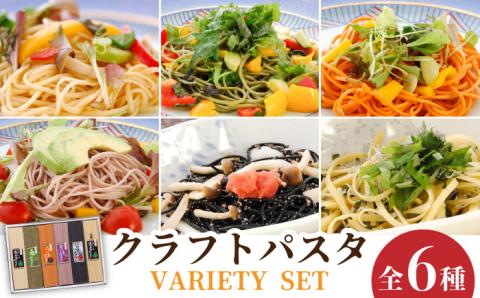 クラフトパスタ バラエティセット 詰め合わせ / 南島原市 / 本多製麺 [SAV007]