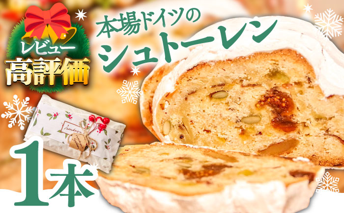 【2025年10月～発送】【本場ドイツの規定を満たした】クラシカル シュトーレン 1本 (約500g) / シュトレン しゅとーれん クリスマス お土産 お菓子 洋菓子 ケーキ ギフト プレゼント 贈答 / 南島原市 / 本田屋かすてら本舗 [SAW002]
