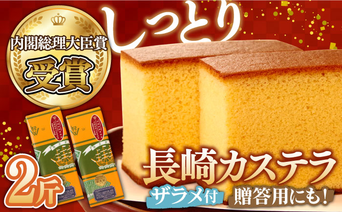 【内閣総理大臣賞】特製 長崎 カステラ 2斤 ザラメ付き (約700g×2本) / ざらめ付き 長崎 お菓子 スイーツ ギフト 贈り物 贈答用 送料無料 和菓子 焼菓子 焼き菓子 プレゼント / 南島原市 / 本田屋かすてら本舗 [SAW006]