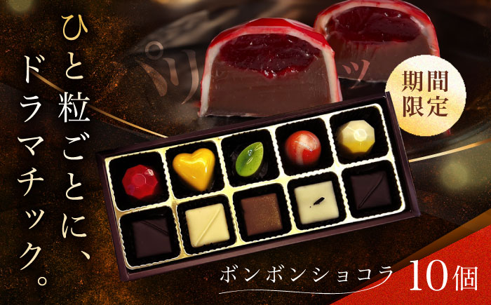 【2026年2月～発送】ボンボンショコラ 10個入り / チョコ チョコレート ちょこれーと お土産 お菓子 バレンタイン / 南島原市 / 本田屋かすてら本舗 [SAW032]