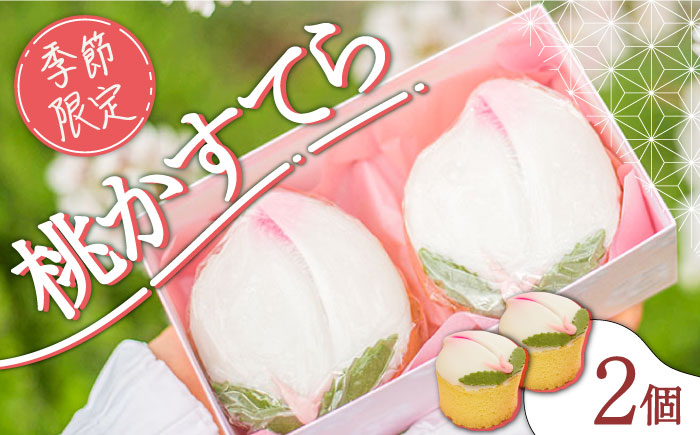 【2026年2月～発送】【ひなまつり着日指定可】 桃カステラ 2個入り / 節句 お土産 お菓子 ギフト 贈答用 / 南島原市 / 本田屋かすてら本舗 [SAW035]