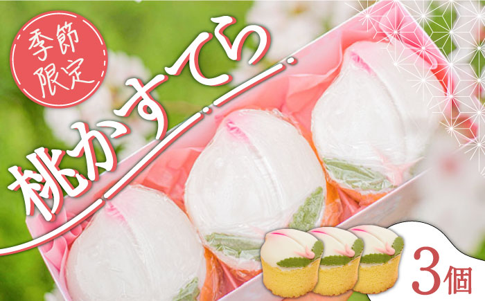 【2026年2月～発送】【ひなまつり着日指定可】 桃カステラ 3個入り / 節句 お土産 お菓子 ギフト 贈答用 / 南島原市 / 本田屋かすてら本舗 [SAW036]