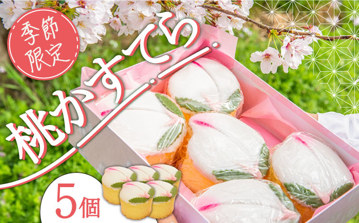 【2026年2月～発送】【ひなまつり着日指定可】 桃カステラ 5個入り / 節句 お土産 お菓子 ギフト 贈答 / 南島原市 / 本田屋かすてら本舗 [SAW037]