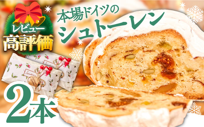 【2025年10月～発送】【本場ドイツの規定を満たした】クラシカル シュトーレン 2本（約1000g）/ シュトレン しゅとーれん クリスマス お土産 お菓子 洋菓子 ケーキ ギフト プレゼント 贈答 / 南島原市 / 本田屋かすてら本舗 [SAW042]