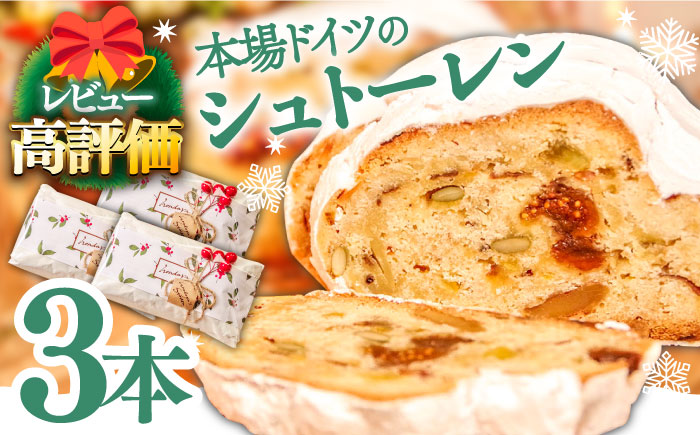 【2025年10月～発送】【本場ドイツの規定を満たした】クラシカル シュトーレン 3本（約1500g）/ シュトレン しゅとーれん クリスマス お土産 お菓子 洋菓子 ケーキ ギフト プレゼント 贈答 / 南島原市 / 本田屋かすてら本舗 [SAW043]