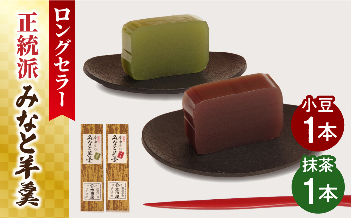 【羊羹好きなあなたに！】みなと羊羹 2本入 / ようかん 小豆 抹茶 お土産 お菓子 ギフト 贈答 / 南島原市 / 本田屋かすてら本舗 [SAW046]