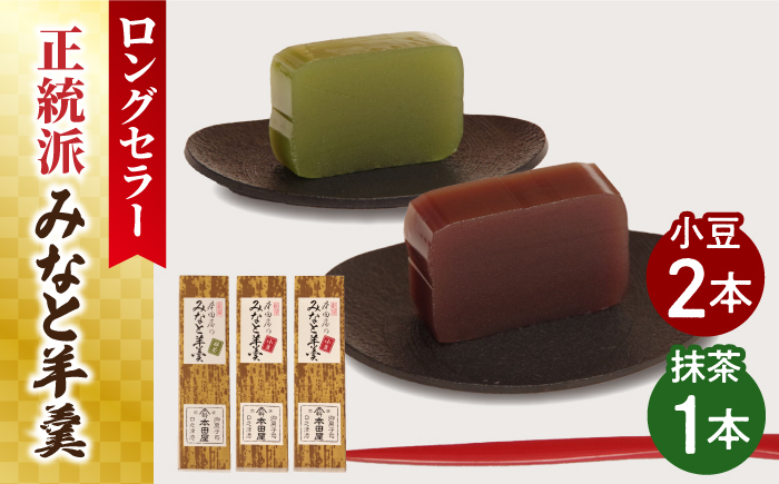【羊羹好きなあなたに！】みなと羊羹 3本入 / ようかん 小豆 抹茶 お土産 お菓子 ギフト 贈答 / 南島原市 / 本田屋かすてら本舗 [SAW047]