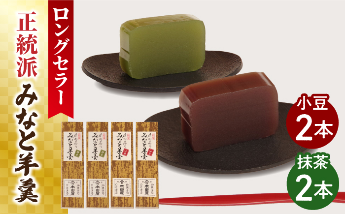 【羊羹好きなあなたに！】みなと羊羹 4本入 / ようかん 小豆 抹茶 お土産 お菓子 ギフト 贈答 / 南島原市 / 本田屋かすてら本舗 [SAW048]