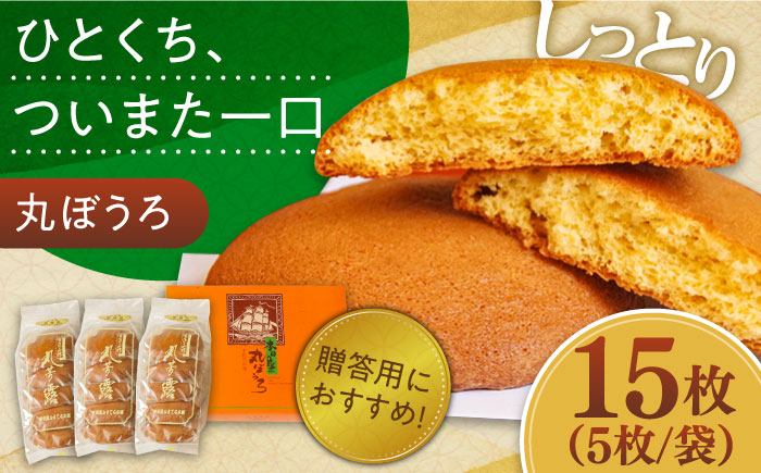 丸ぼうろ 3袋入箱(15枚入) / 丸ボーロ お土産 お菓子 贈答 銘菓 / 南島原市 / 本田屋かすてら本舗 [SAW050]