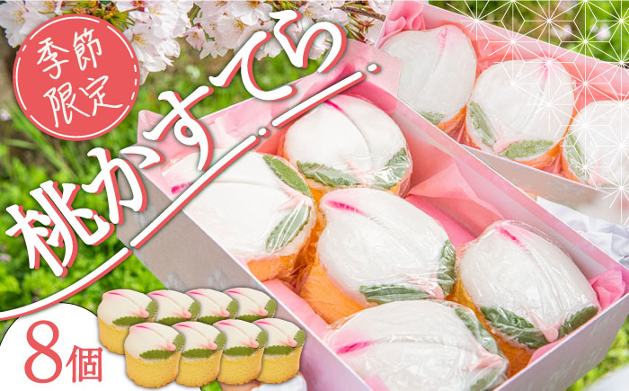 【2026年2月～発送】【ひなまつり着日指定可】 桃カステラ 8個入り / 節句 / 南島原市 / 本田屋かすてら本舗 [SAW056]