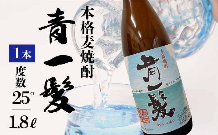 【3年以上貯蔵熟成！】本格 麦焼酎 青一髪 25° 1.8L / 麦焼酎 むぎじょうちゅう 焼酎 麦 しょうちゅう むぎ 酒 お酒 さけ ギフト プレゼント 贈り物 / 南島原市 / 久保酒造場 [SAY005]