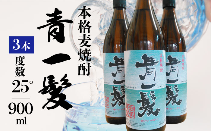 【3年以上貯蔵熟成！】本格 麦焼酎 青一髪 25° 900ml×3本 / 麦焼酎 むぎじょうちゅう 焼酎 麦 しょうちゅう むぎ 酒 お酒 さけ ギフト プレゼント 贈り物 / 南島原市 / 久保酒造場 [SAY007]