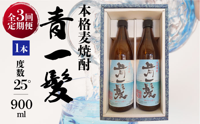 【3回定期便】本格 麦焼酎 青一髪 25° 900ml×2本  / 麦焼酎 むぎじょうちゅう 焼酎 麦 しょうちゅう むぎ 酒 お酒 さけ ギフト プレゼント 贈り物 / 南島原市 / 久保酒造場 [SAY011]