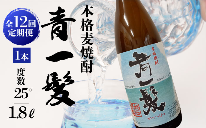 【12回定期便】本格 麦焼酎 青一髪 25° 1.8L×1本  / 麦焼酎 むぎじょうちゅう 焼酎 麦 しょうちゅう むぎ 酒 お酒 さけ ギフト プレゼント 贈り物 / 南島原市 / 久保酒造場 [SAY016]