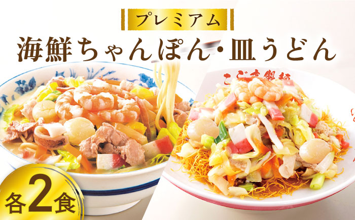 【本格追求】プレミアム 海鮮 ちゃんぽん ・ 皿うどん 計 4食 (各2食 ) / 皿うどん 海鮮 麺 スープ付 / 南島原市 / こじま製麺 [SAZ004]