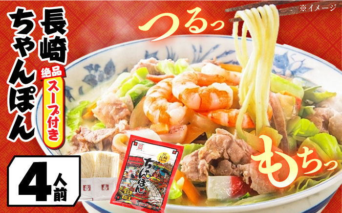 【長崎本場の味】スープ付 ちゃんぽん 4食 / 長崎 スープ 乾麺 麺 とんこつ / 南島原市 / こじま製麺 [SAZ005]