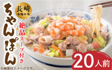 【長崎本場の味】スープ付き ちゃんぽん 計 20人前 ( 2人前 × 10袋 ) / 麺 乾麺 とんこつ / 南島原市 /こじま製麺 [SAZ012]