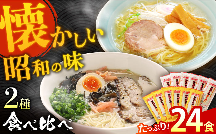 昔ながらのラーメン食べ比べ 2種セット ( 豚骨 ＆ 鶏だし塩 ) 計24食(各12食) / とんこつ 豚骨 塩 しお 麺 乾麺 食べ比べ / 南島原市 / こじま製麺  [SAZ014]