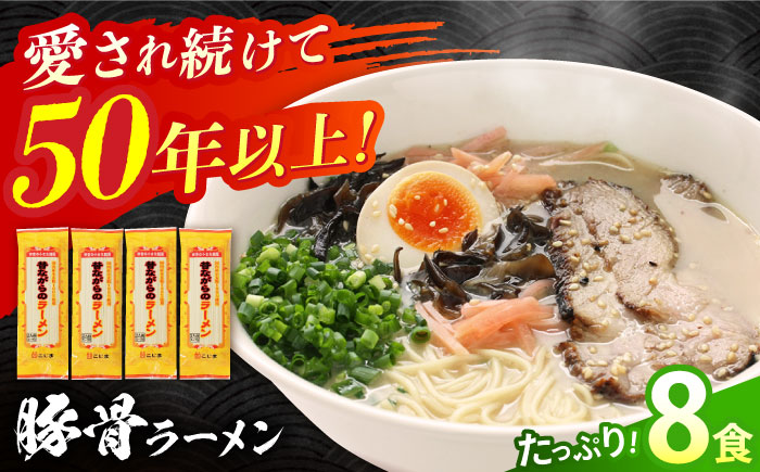 【国産小麦 100%使用】昔ながらの 豚骨ラーメン 8食 / とんこつ 麺 乾麺 / 南島原市 / こじま製麺 [SAZ020]