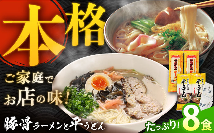 昔ながらのラーメン＆焼あごスープ付の平うどん 計8食(各4食) / 飛魚 アゴ あご うどん 麺 乾麺 / 南島原市〈こじま製麺〉 [SAZ021]
