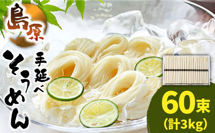 島原 手延べ そうめん 50g×60束 計 3kg / 島原 手延べ 麺 乾麺 上級品 / 南島原市 / こじま製麺 [SAZ023]