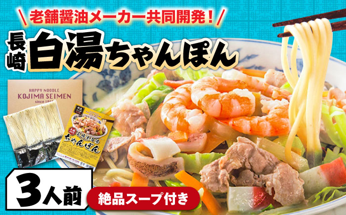 【本場仕込みの極上スープ】長崎白湯ちゃんぽん 3食 / 長崎 麺 お試し / 南島原市 / こじま製麺 [SAZ025]