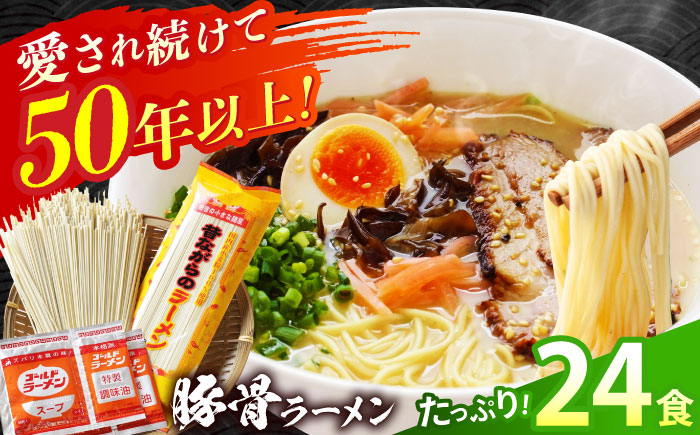 【国産 小麦 100% 使用】 昔ながらの 豚骨 ラーメン 24食 (2人前×12袋) / 南島原市 / こじま製麺 [SAZ027]