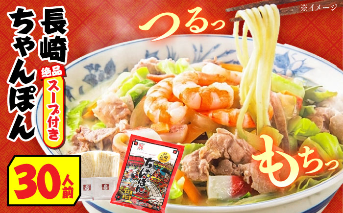 【長崎本場の味】スープ付 ちゃんぽん 30食 (2人前×15袋) / 南島原市 / こじま製麺 [SAZ028]