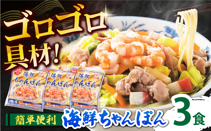 【ゴロゴロ具材で旨みたっぷり】海鮮 ちゃんぽん 3食 / 南島原市 / こじま製麺 [SAZ029]