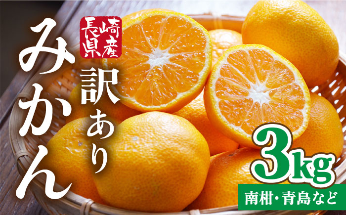 【訳あり・出荷時に一番旬なみかんをお届け！】 みかん 3kg ( 南柑・青島 など) / ミカン 蜜柑 果物 フルーツ / 南島原市 / ふるさと企画 [SBA016]
