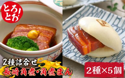 とろけるおいしさ！長崎 角煮・角煮まん 詰合せ（ 角煮 60g×5個、角煮まん 80g×5個 ）/ 角煮まんじゅう セット 中華 / 南島原市 / ふるさと企画 [SBA039]