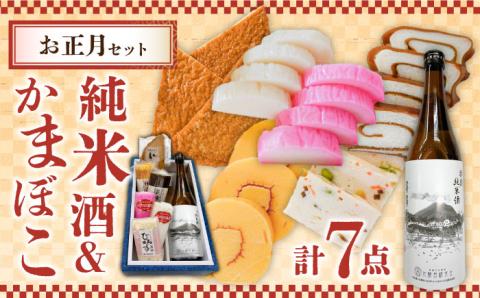 【2025年12月中旬～年内発送】お正月！蒲鉾 純米酒 セット / おつまみ かまぼこ お酒 特別純米酒 普賢の夢 / 南島原市 / ふるさと企画 [SBA042]