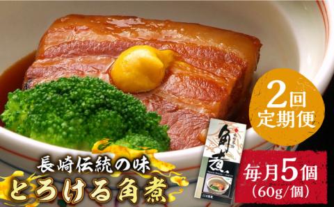 【2回定期便】とろけるおいしさ！長崎卓袱 とろける 角煮 60ｇ × 5個 入り /  肉 豚角煮 豚 / 南島原市 / ふるさと企画 [SBA044]