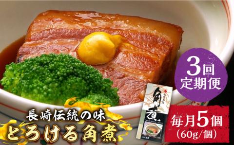 【3回定期便】とろけるおいしさ！長崎卓袱 とろける 角煮 60ｇ × 5個 入り /  肉 豚角煮 豚 / 南島原市 / ふるさと企画 [SBA045]