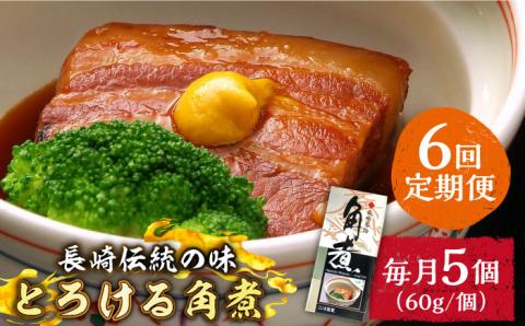 【6回定期便】とろけるおいしさ！長崎卓袱 とろける 角煮 60ｇ × 5個 入り /  肉 豚角煮 豚 / 南島原市 / ふるさと企画 [SBA046]